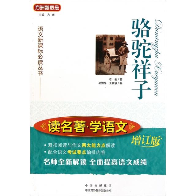正版骆驼祥子(增订版)/读名著学语文语文丛书