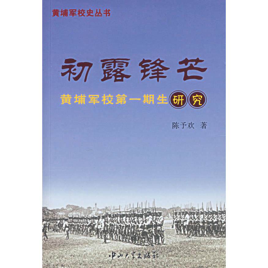 正版初露锋芒-黄埔军校D一期生研究