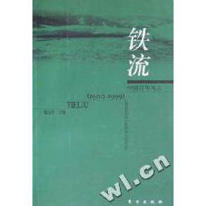 正版铁流/中国风云丛书
