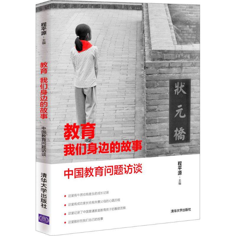 正版教育 我们身边的故事 中国教育问题访谈