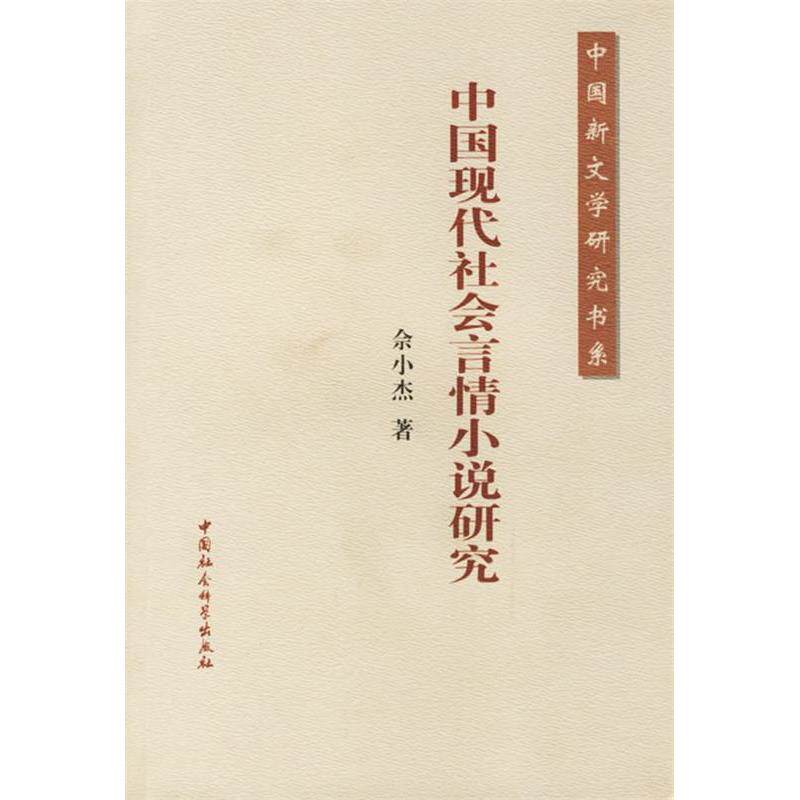 正版中国现代社会言情小说研究