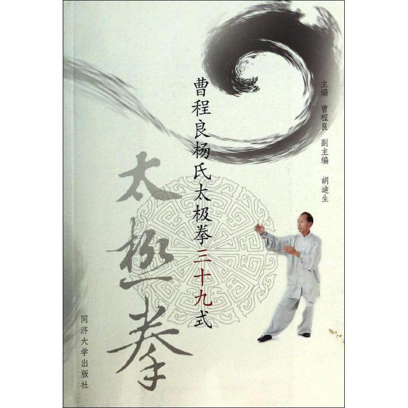 正版曹程良杨氏太极拳三十九式(附光盘)