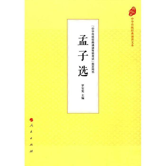 正版孟子选