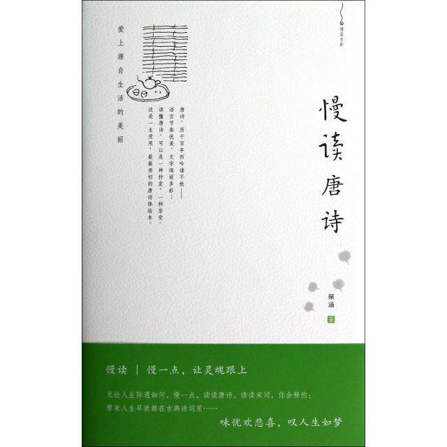 正版慢读唐诗(爱上源自生活的美丽)(精)/慢读书系
