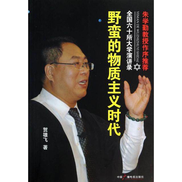 正版野蛮的物质主义时代(全国六十所大学演讲录)