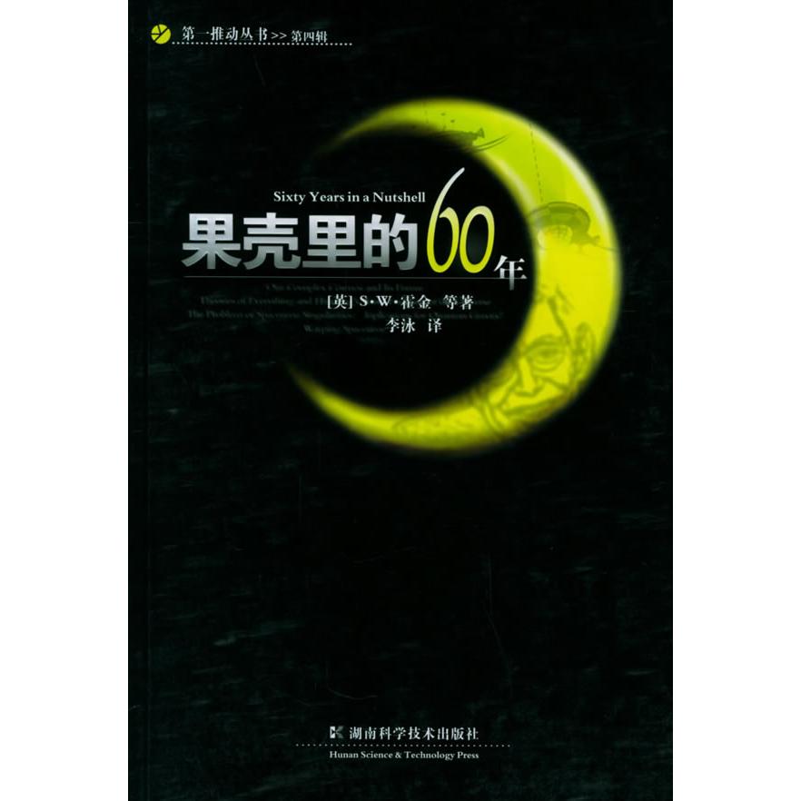 正版果壳里的60年