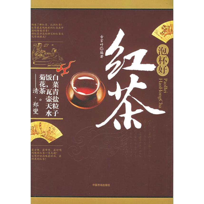 正版泡杯好红茶