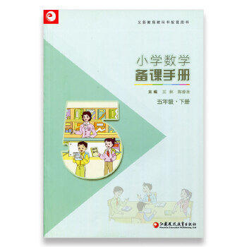 正版(5下)小学数学备课手册(含光盘)