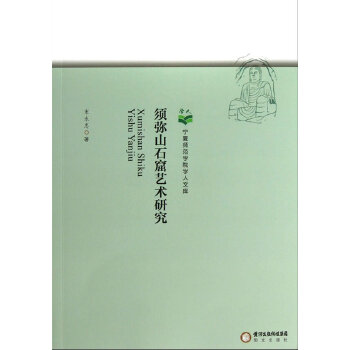 正版须弥山石窟艺术研究