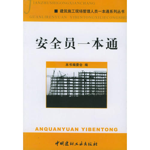 正版安全员一本通