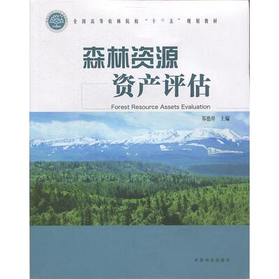 正版森林资源资产评估  [Forest Resource Assets Evaluation]