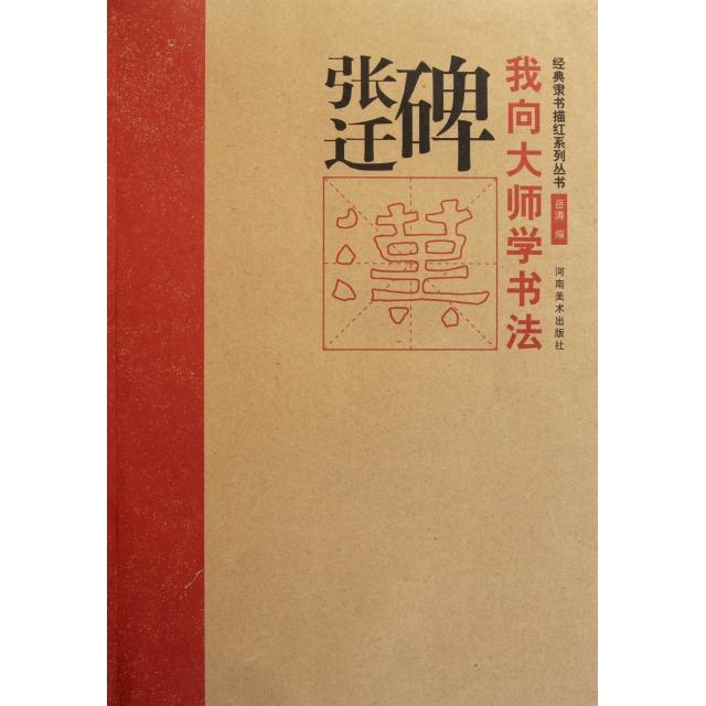 正版张迁碑/我向大师学书法经典隶书描红系列丛书