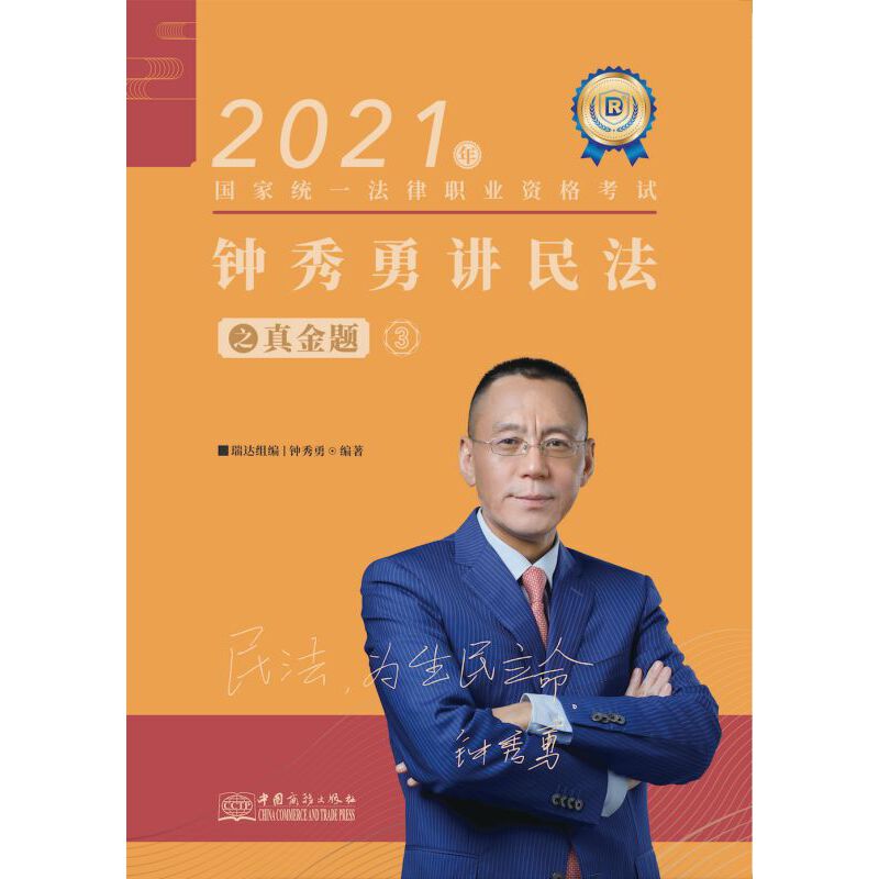 正版瑞达法考2021法律职业资格钟秀勇讲民法之真金题