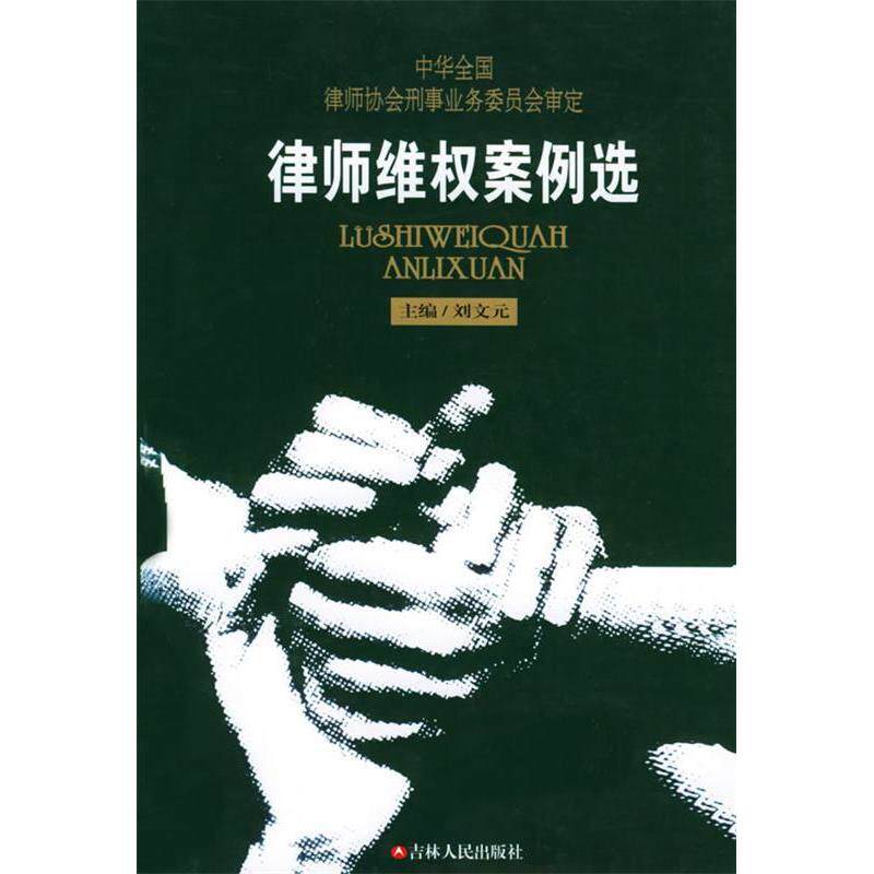 正版律师维权案例选——律师刑事业务丛书
