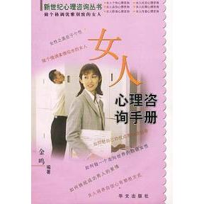 正版女人心理咨询手册——新世纪心理咨询丛书