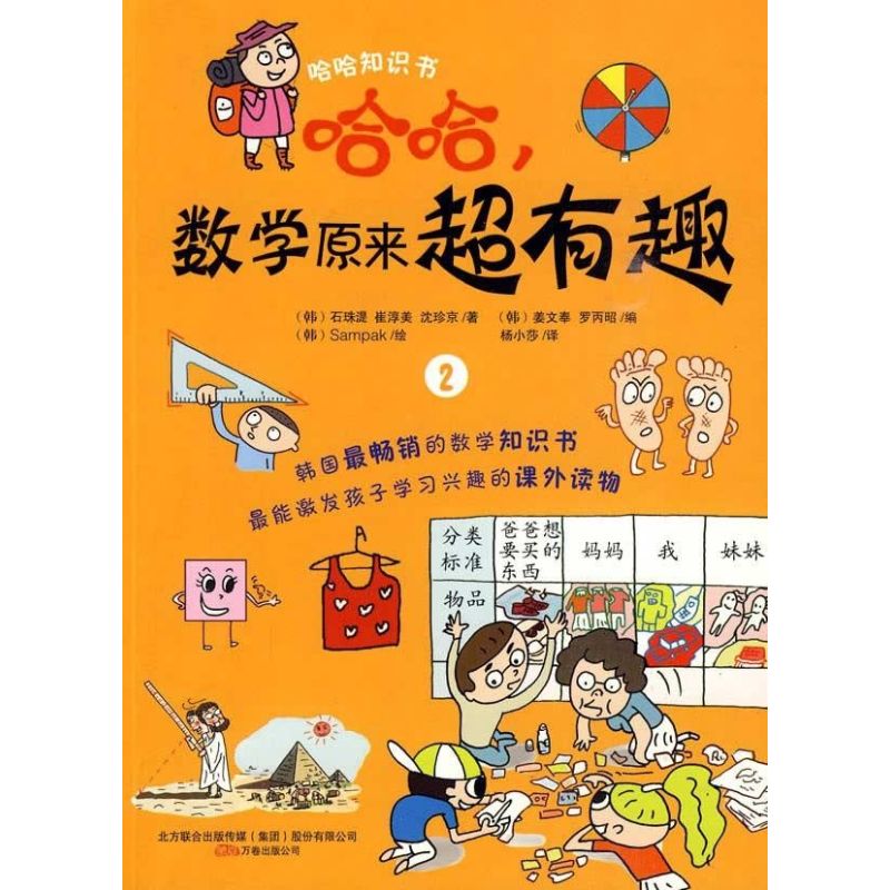 正版哈哈，数学原来超有趣2
