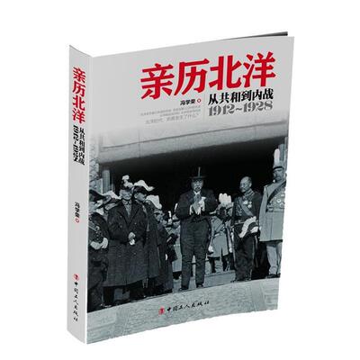 正版1912-1928-亲历北洋-从共和到内战