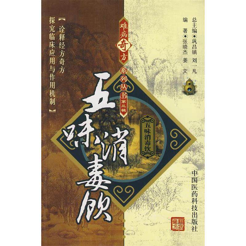 正版五味消毒饮/难病奇方系列丛书