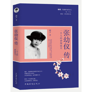 正版张幼仪传 : 一个人的碧海蓝天
