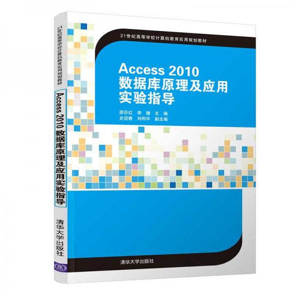 正版Access2010数据库原理及应用实验指导