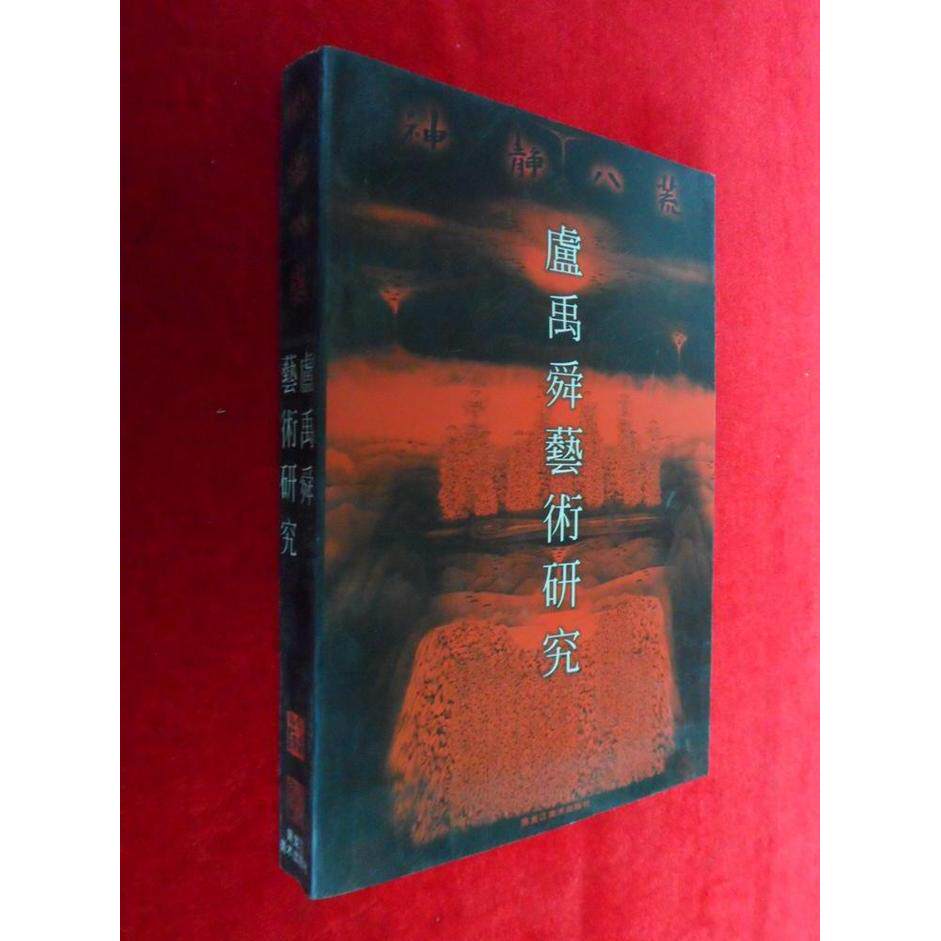 正版神静八荒：卢禹舜艺术研究