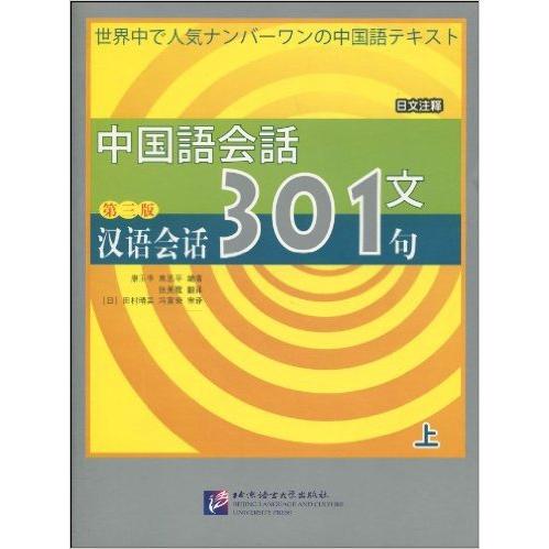 正版汉语会话301句(日文注释)D三版 上