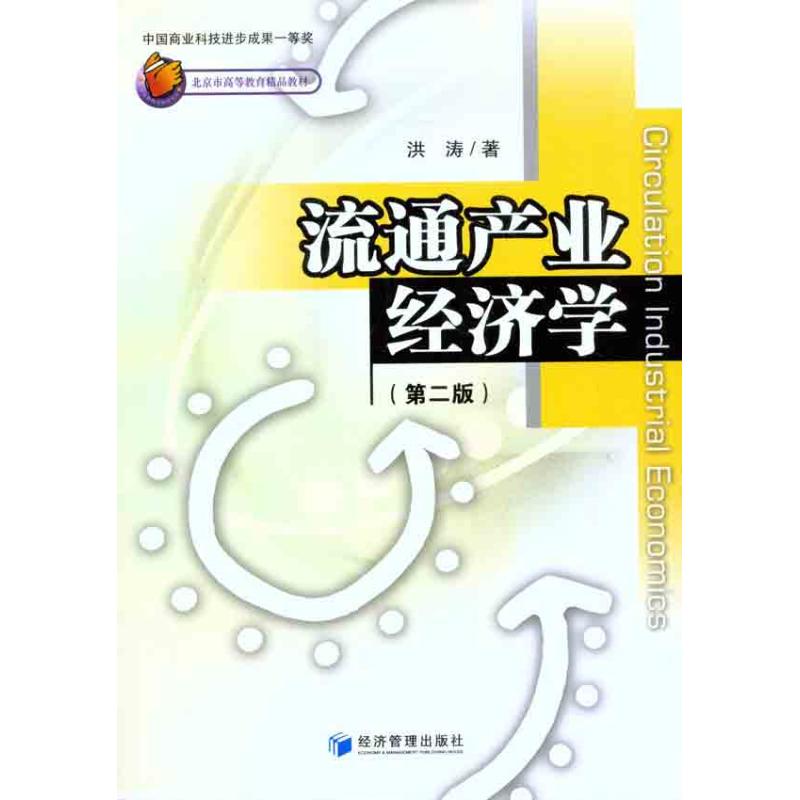 正版流通产业经济学（第二版）
