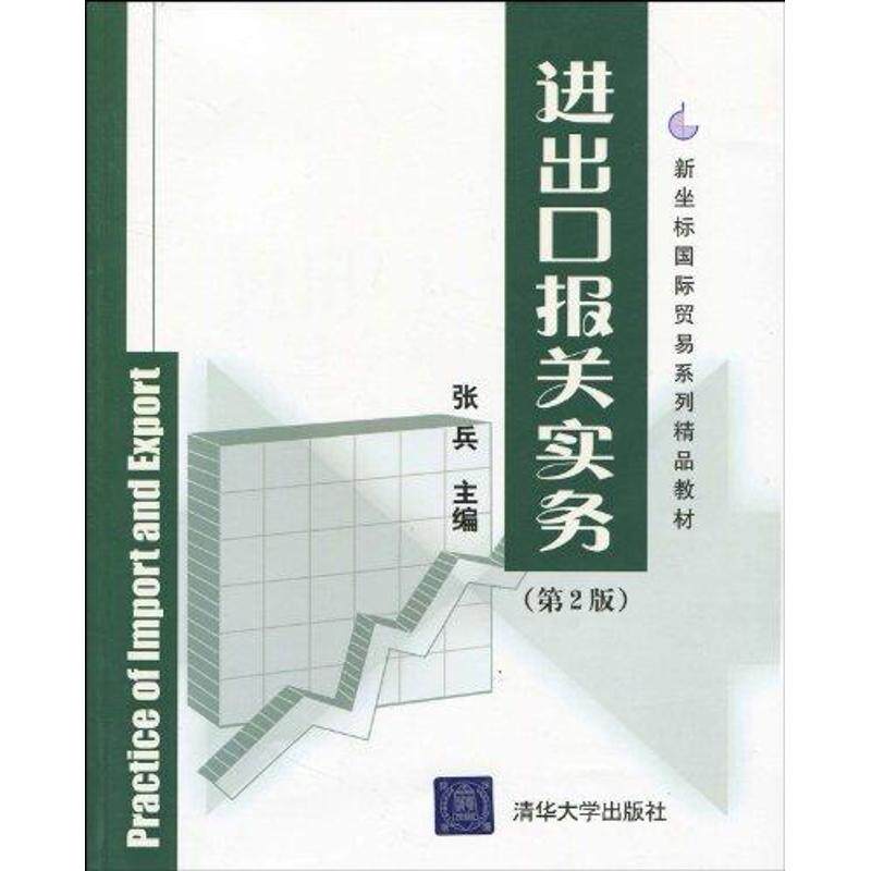 正版进出口报关实务(第2版)新坐标国际贸易系列精品教材
