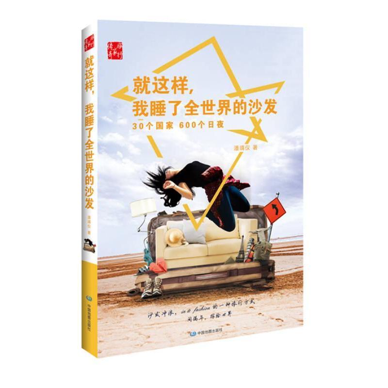正版就这样.我睡了全世界的沙发