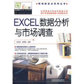 Excel数据分析与市场调查正版