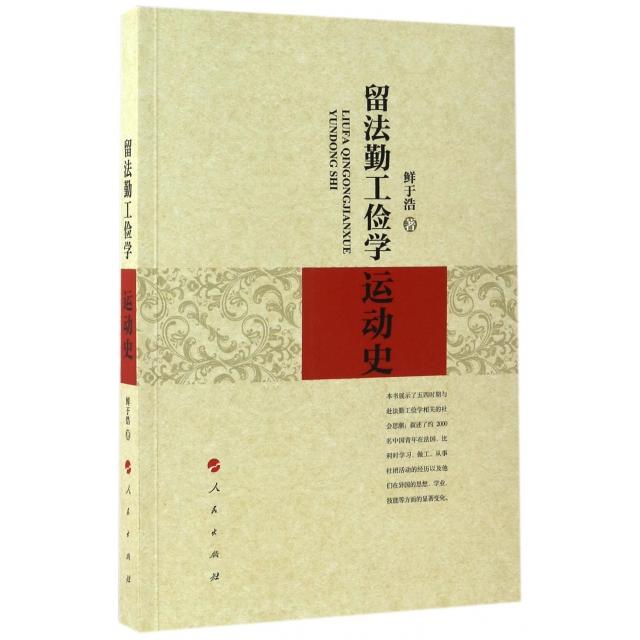 正版留法勤工俭学运动史