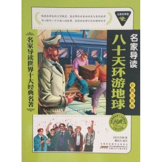 正版儿童文学馆.名家导读世界十大经典名著(彩图注音版):八十天环游地球