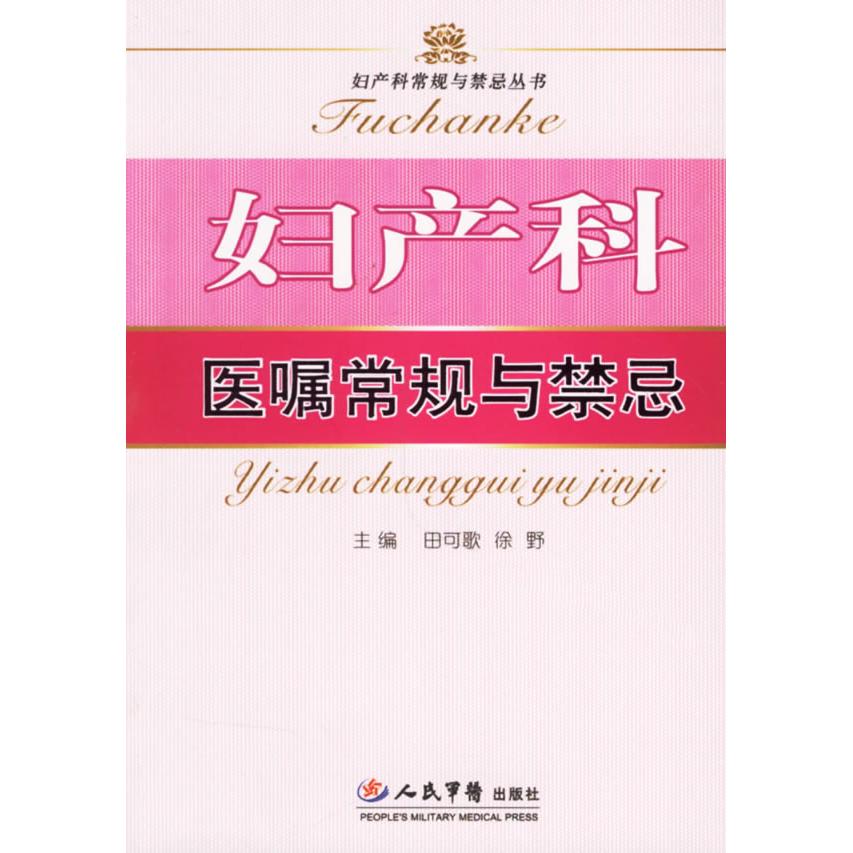 正版妇产科医嘱常规与禁忌
