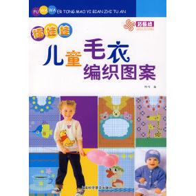 正版福娃娃儿童毛衣编织图案