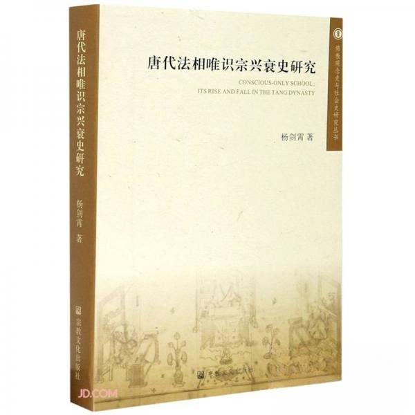 正版唐代法相唯识宗兴史研究