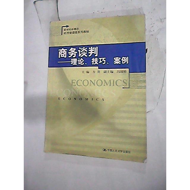 正版商务谈判:理论、技巧、案例