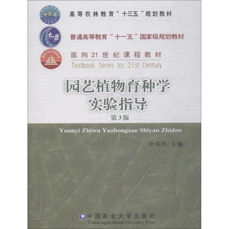 正版园艺植物育种学实验指导 第3版