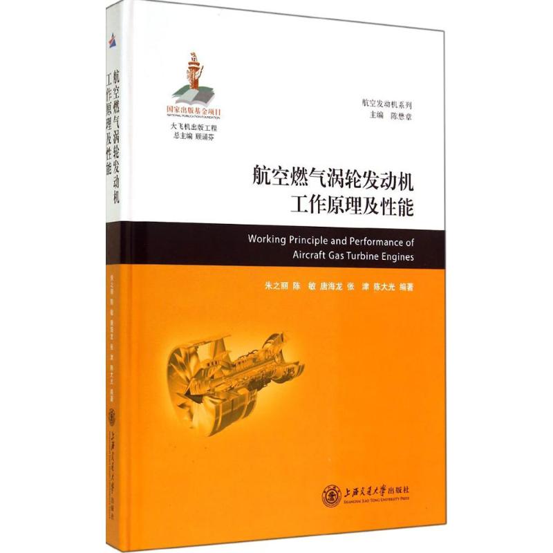 正版航空燃气涡轮发动机工作原理及能