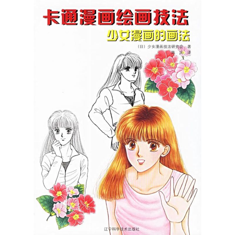 正版少女漫画的画法/卡通漫画绘画技法