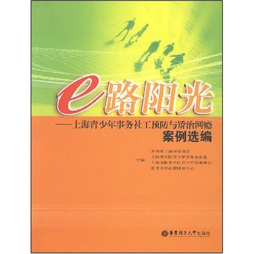 正版e路阳光-上海青少年事务社工预防与矫治网瘾案例选编