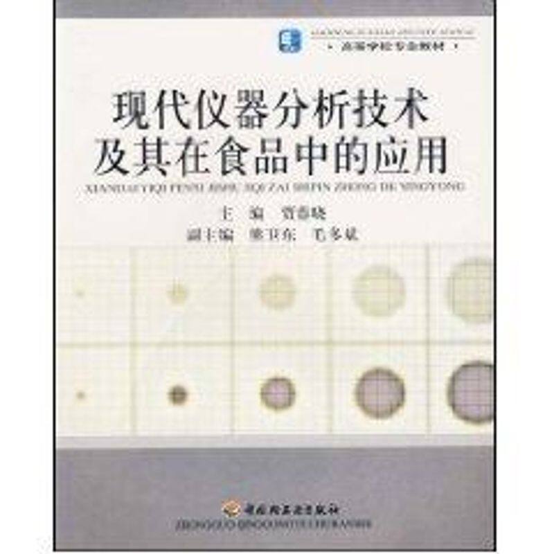 正版现代仪器分析技术及其在食品中的应用//高等学校专业教材