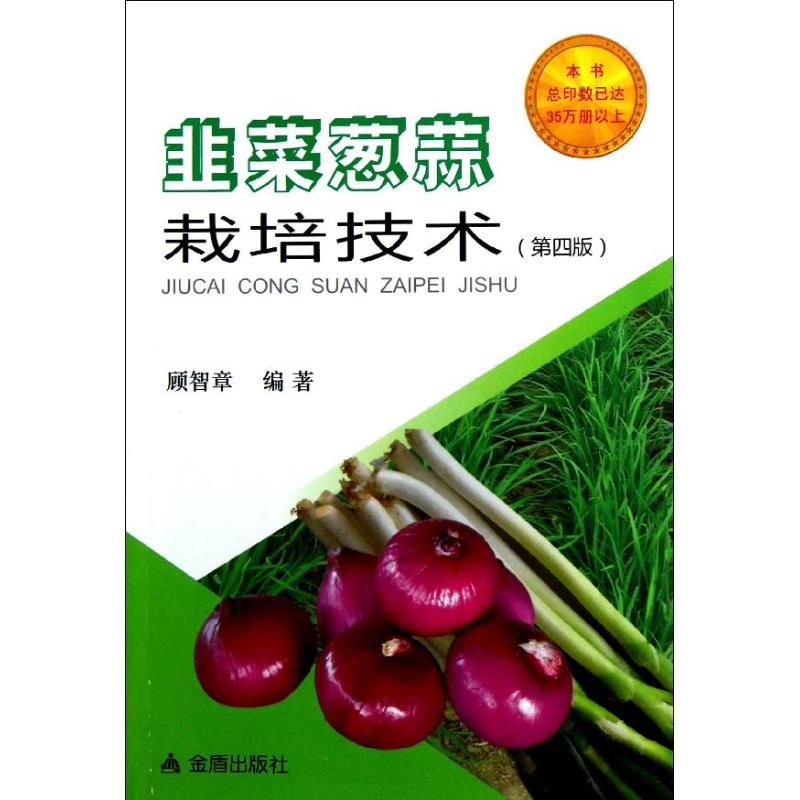 正版韭菜葱蒜栽培技术(第4版)