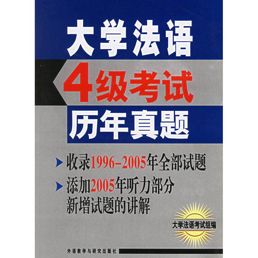 正版大学法语4级考历年真题（附光盘）