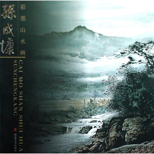 正版孙成慷彩墨山水画