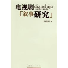 正版电视剧叙事研究