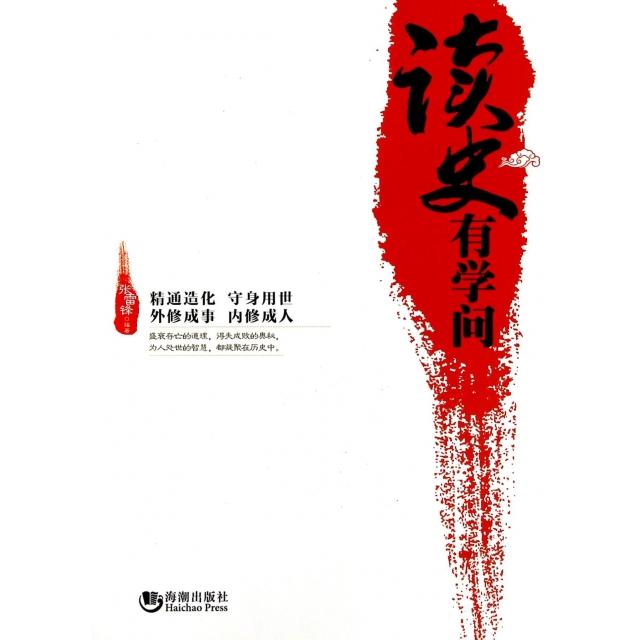 正版读史有学问