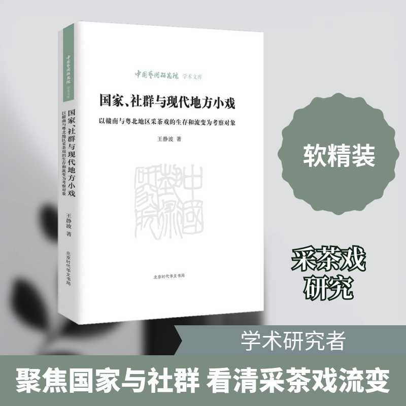 正版、社群与现代地方小戏 以赣南与粤北地区采茶戏的生存和流变为考察对象