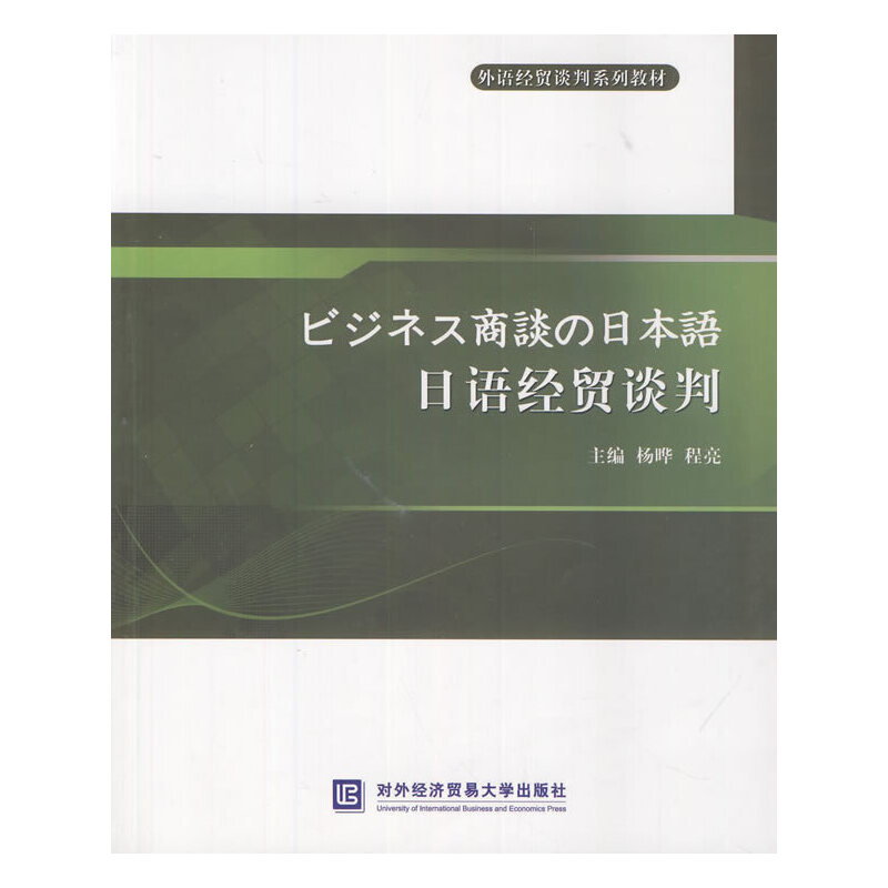 正版日语经贸谈判(外语经贸谈判系列教材)(日文版)