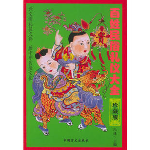 正版百姓民俗礼仪大全