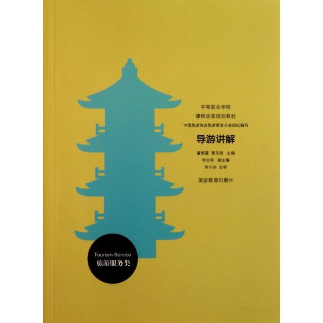 正版导游讲解(旅游服务类中等职业学校课程改革规划教材)